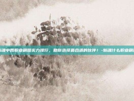 揭秘斩魂中各职业刷图实力排行，助你选择最合适的伙伴！-斩魂什么职业刷图厉害