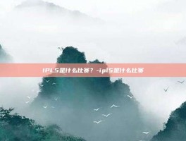 IPL5是什么比赛？-ipl5是什么比赛