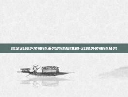 揭秘武林外传史诗任务的终极攻略-武林外传史诗任务