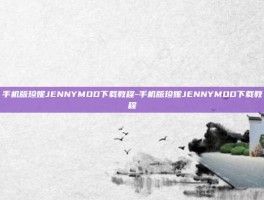 手机版珍妮JENNYMOD下载教程-手机版珍妮JENNYMOD下载教程