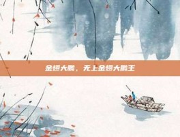 金翅大鹏，无上金翅大鹏王