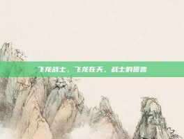 飞龙战士，飞龙在天，战士的誓言
