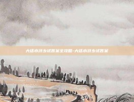 大话水浒乡试答案全攻略-大话水浒乡试答案