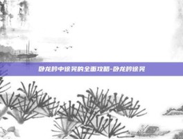 卧龙吟中徐晃的全面攻略-卧龙吟徐晃