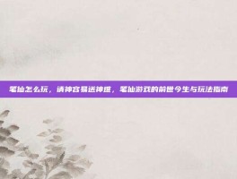 笔仙怎么玩，请神容易送神难，笔仙游戏的前世今生与玩法指南