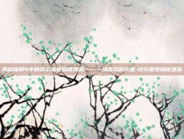 揭秘辐射4中的切尔诺贝利核泄漏——一场虚拟的灾难-切尔诺贝利核泄漏