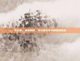 司空震，雷霆破晓，司空震与不灭的征服意志