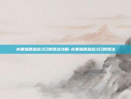水果妹便利店3口碑摆法攻略-水果妹便利店3口碑摆法