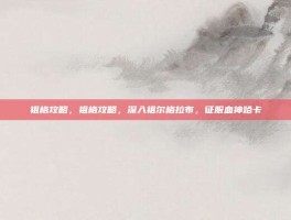 祖格攻略，祖格攻略，深入祖尔格拉布，征服血神哈卡