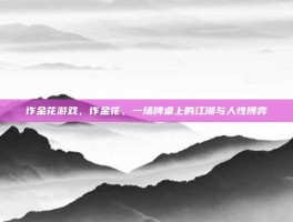 诈金花游戏，诈金花，一场牌桌上的江湖与人性博弈