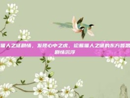 熊猫人之谜剧情，发现心中之虎，论熊猫人之谜的东方哲思与剧情沉浮