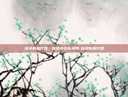 剑灵韩服代理，探索游戏新境界-剑灵韩服代理