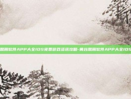 黄台禁用软件APP大全IOS免费游戏资讯攻略-黄台禁用软件APP大全IOS免费