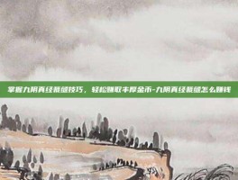 掌握九阴真经裁缝技巧，轻松赚取丰厚金币-九阴真经裁缝怎么赚钱