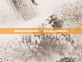 如何将QQ秀换成图片？-怎么把qq秀换成图片