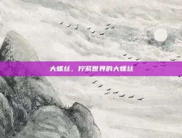 大螺丝，拧紧世界的大螺丝