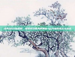 点亮QQ九仙图标，探索游戏世界的奥秘-qq九仙图标怎么点亮