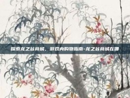 探索龙之谷商城，游戏内购物指南-龙之谷商城在哪
