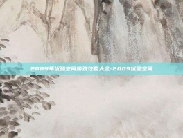 2009年优酷空间游戏攻略大全-2009优酷空间