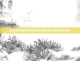 蛇纹生命法杖游戏资讯与深度攻略-蛇纹生命法杖