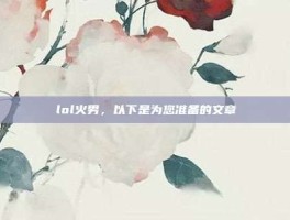 lol火男，以下是为您准备的文章