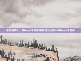 生化危机8，女boss飞机杯攻略-生化危机8女boss飞机杯