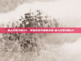 狼人打野天赋S4，掌握游戏节奏的关键-狼人打野天赋s4