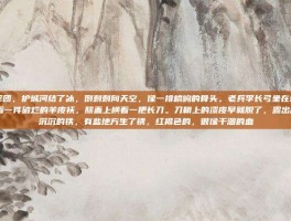 怪物军团，护城河结了冰，倒刺刺向天空，像一排嶙峋的骨头。老兵李长弓坐在城墙上，裹着一件破烂的羊皮袄，膝盖上横着一把长刀。刀鞘上的漆皮早就脱了，露出底下乌沉沉的铁，有些地方生了锈，红褐色的，很像干涸的血