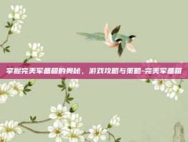 掌握完美军备箱的奥秘，游戏攻略与策略-完美军备箱