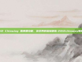 2012 ChinaJoy 雅典娜攻略，游戏界的璀璨明珠-2012chinajoy雅典娜