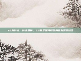 s8新符文，符文重铸，S8赛季如何颠覆英雄联盟的玩法