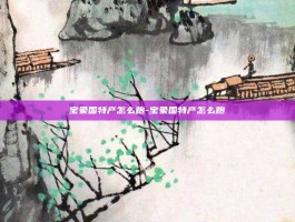 宝象国特产怎么跑-宝象国特产怎么跑
