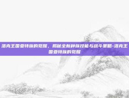 洛克王国亚特族的觉醒，揭秘全新种族技能与战斗策略-洛克王国亚特族的觉醒