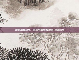 揭秘水晶M4，游戏中的终极神器-水晶m4