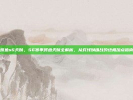 鳄鱼s6天赋，S6赛季鳄鱼天赋全解析，从对线到团战的终极加点指南