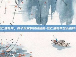 死亡独轮车，胖子玩家的终极指南-死亡独轮车怎么选胖子
