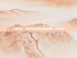 主教之友，探索游戏世界的终极指南-主教之友