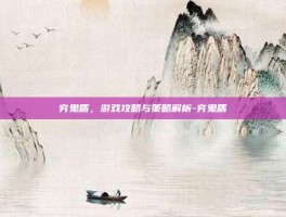 穷鬼盾，游戏攻略与策略解析-穷鬼盾