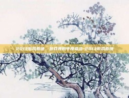 2013游戏春晚，游戏界的年度盛会-2013游戏春晚
