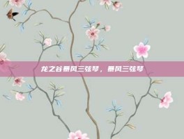 龙之谷暴风三弦琴，暴风三弦琴