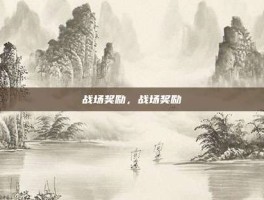 战场奖励，战场奖励