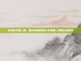 封神演义第二部，妲己的神秘册封-封神第二部妲己被册封