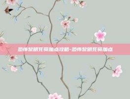 恐怖黎明死骑加点攻略-恐怖黎明死骑加点