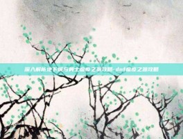 深入解析地下城与勇士瘟疫之源攻略-dnf瘟疫之源攻略