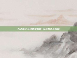 天之乱2.6攻略全解析-天之乱2.6攻略