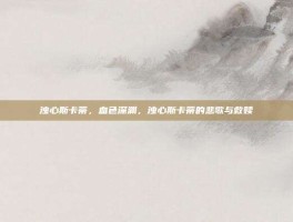 浊心斯卡蒂，血色深渊，浊心斯卡蒂的悲歌与救赎