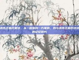 洛克王国巨星球，从一枚蛋到一方星辰，我与洛克王国巨球球的记忆碎片
