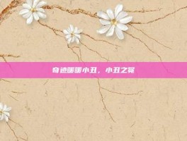 奇迹暖暖小丑，小丑之冕