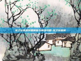 龙之谷蓝屏问题解析与解决攻略-龙之谷蓝屏
