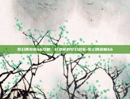 梦幻西游新bb攻略，打造你的梦幻战队-梦幻西游新bb